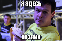 Я здесь хозяин