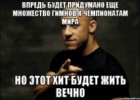 впредь будет придумано еще множество гимнов к чемпионатам мира но этот хит будет жить вечно