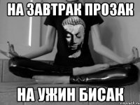 На завтрак прозак На ужин бисак