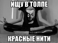 Ищу в толпе Красные нити