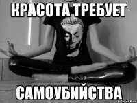 Красота требует самоубийства