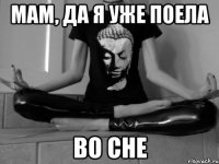 мам, да я уже поела во сне