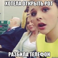 хотела открыть рот разбила телефон