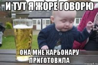 И тут я Жоре говорю Она мне карбонару приготовила