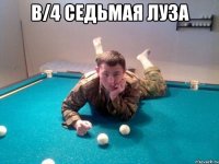 в/4 седьмая луза 