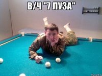 в/ч "7 луза" 