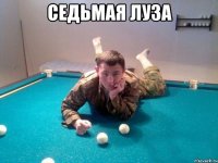 седьмая луза 