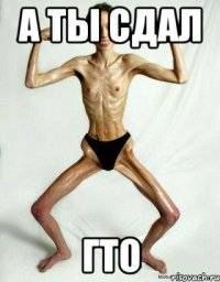 а ты сдал гто