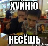 хуйню несёшь