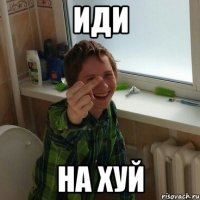 ИДИ НА ХУЙ