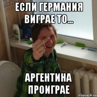Если Германия виграе то... Аргентина проиграе