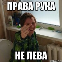 Права рука не Лева