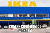  Собери свой дом со шпилем