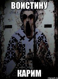 воистину карим