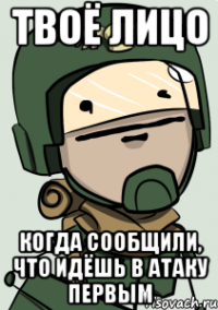ТВОЁ ЛИЦО КОГДА СООБЩИЛИ, ЧТО ИДЁШЬ В АТАКУ ПЕРВЫМ