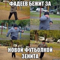 ФАДЕЕВ БЕЖИТ ЗА НОВОЙ ФУТБОЛКОЙ ЗЕНИТА