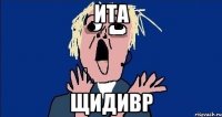 Ита Щидивр