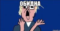 Обидна 