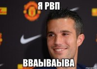 Я РВП вваываыва
