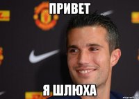 Привет Я шлюха