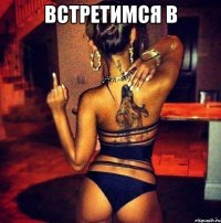 встретимся в 