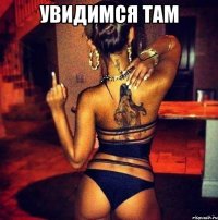 увидимся там 