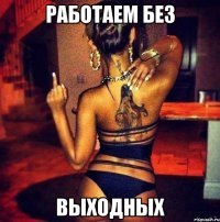 работаем без выходных