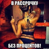 в рассрочку без процентов!