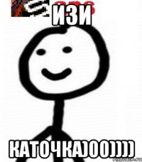 ИЗИ КАТОЧКА)00))))