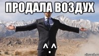продала воздух ^.^