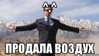 ^.^ продала воздух