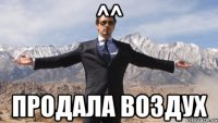 ^^ продала воздух