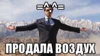 =^.^= продала воздух