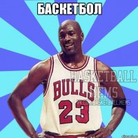 Баскетбол 