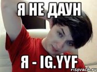 Я не даун Я - iG.YYF