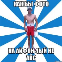 как бы фото на айфон 4ый не айс