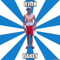Купи Пакет