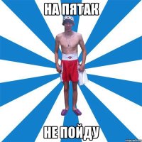 На пятак Не пойду