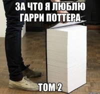 за что я люблю гарри поттера том 2