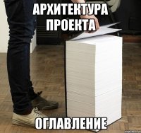 архитектура проекта оглавление