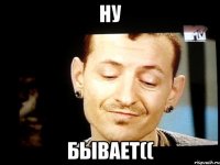 ну бывает((