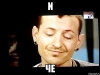 и че