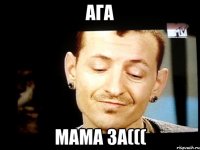 ага мама за(((