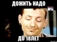 дожить надо до 18лет
