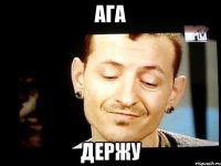 ага держу