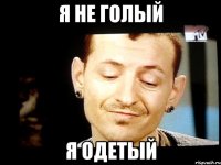 я не голый я одетый