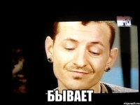  бывает