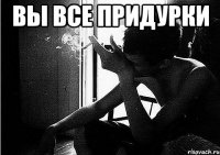 вы все придурки 