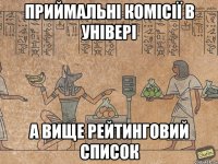 Приймальні комісії в Універі а вище рейтинговий список