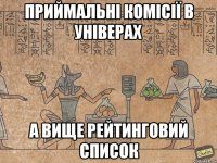 Приймальні комісії в Універах а вище рейтинговий список